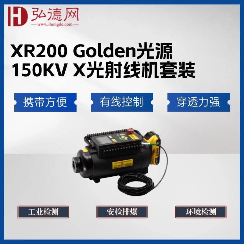 【预售】美国高登/XR200套装 Golden X射线源150KV X射线源 无损检测射线源 NDT专用射线源 安检排爆X光机优选X射线源