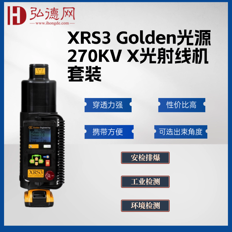  美国高登/XRS3 套装Golden光源270KV X光射线机 无损探伤检测X射线源 安检排爆 NDT专用X射线源