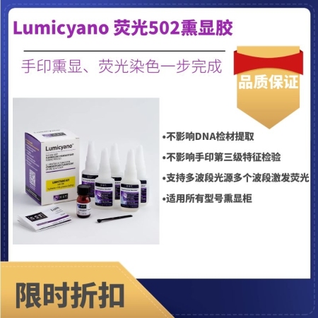 502荧光手印熏显胶  指纹熏显胶 限时特惠 Lumicyano