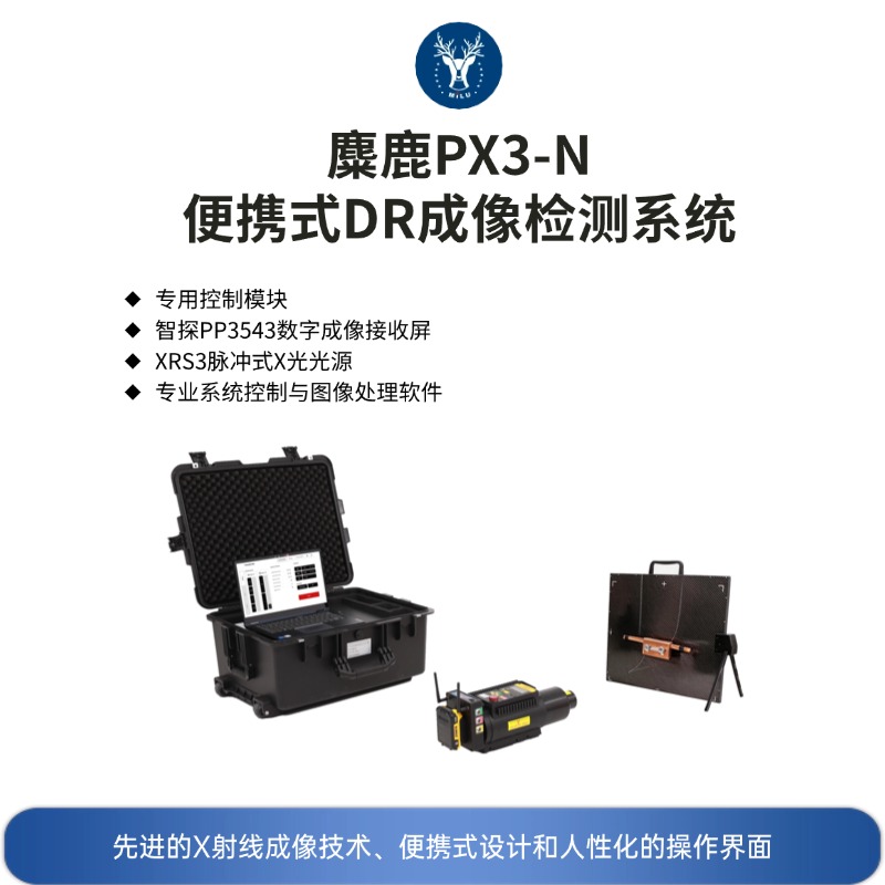 麋鹿PX3-N 高清超薄便携式X光机/工业便携式X射线数字成像系统（DR成像系统）电力检测 耐张线夹检测 电子制造检测 文物考古检测