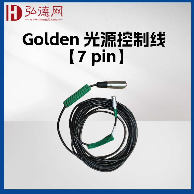 【预售】Golden 光源控制线【7 pin】