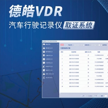 【试用专区】德皓VDR汽车行驶记录仪取证系统(公安部检测认证设备）