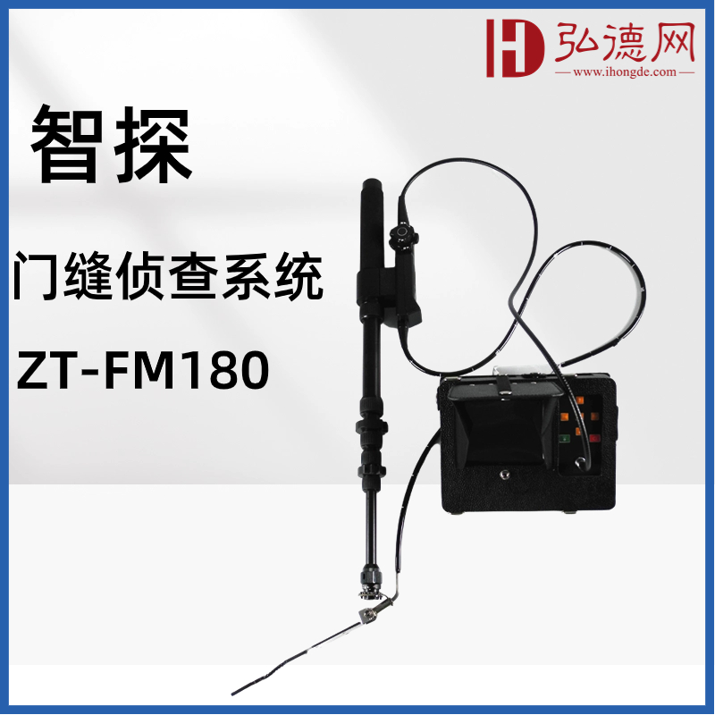 智探 门缝侦查系统  ZT-FM180