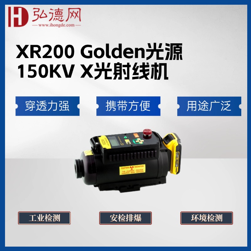 XR200便携式脉冲X射线源，轻量便携，使用安全，主要应用于工业无损检测、船舶检测、物品安全检测，搭配麋鹿PX3便携式X光机可穿透36mm钢板，图像清晰，维护成本小，适用于复杂环境中；