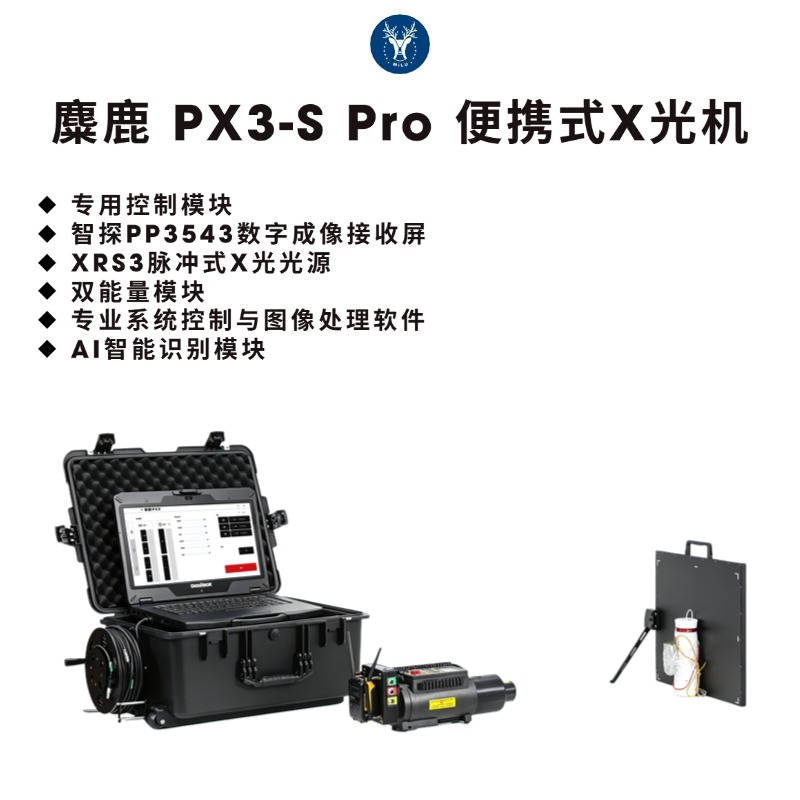  麋鹿PX3-S Pro便携式X光机 高清超薄便携式X光机 安检排爆 可疑物危险品检测仪 违禁品检测