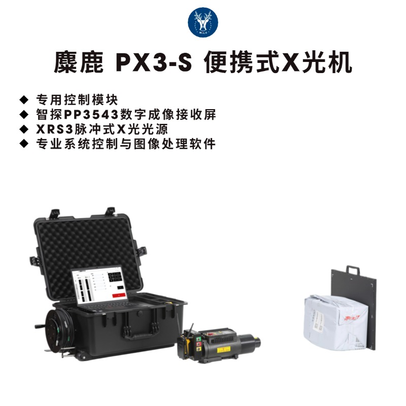 麋鹿PX3-S 便携式X光机 / 超薄高清便携式X光数字成像仪 / 火灾物证熔融物X光透视成像仪