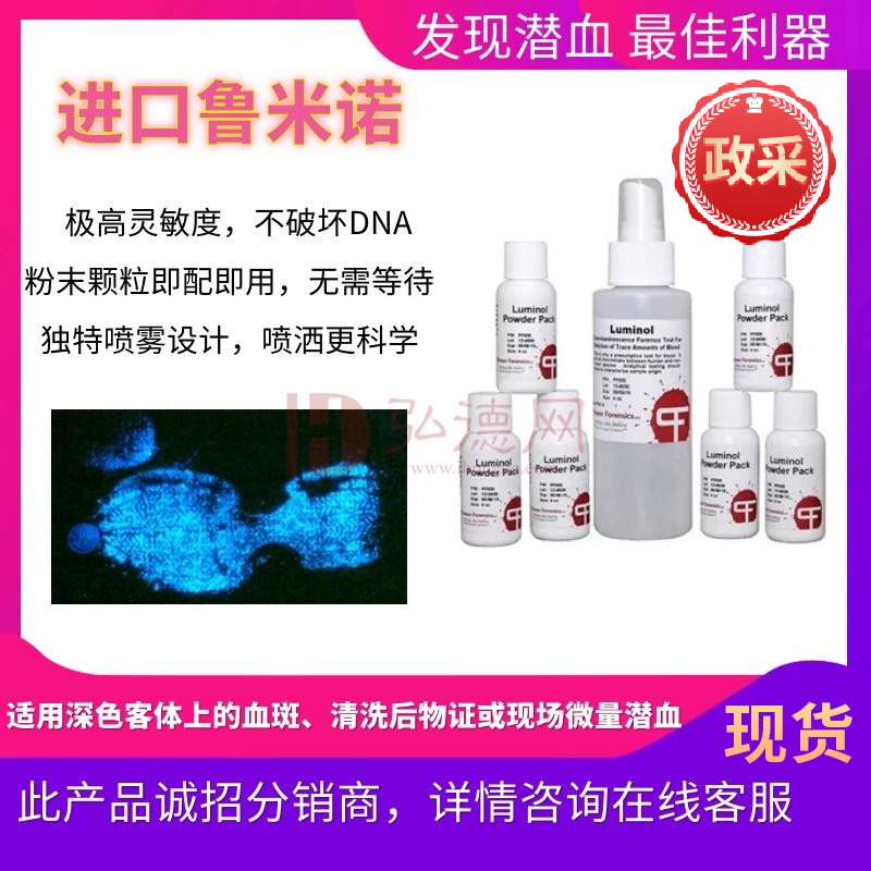 鲁米诺 现场血痕发现试剂 鲁米诺试剂