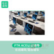 【技术服务】电子数据检验认证 FTK ACE认证辅导