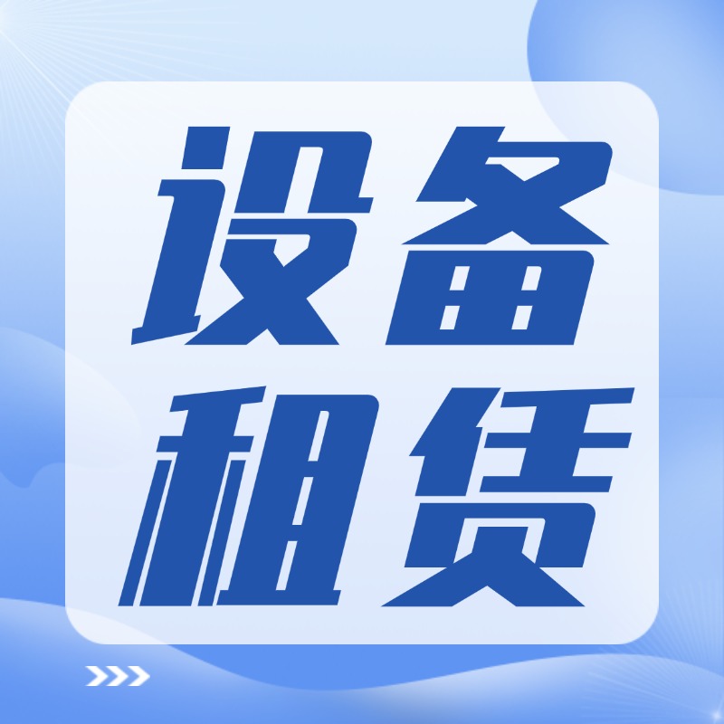 设备租赁服务