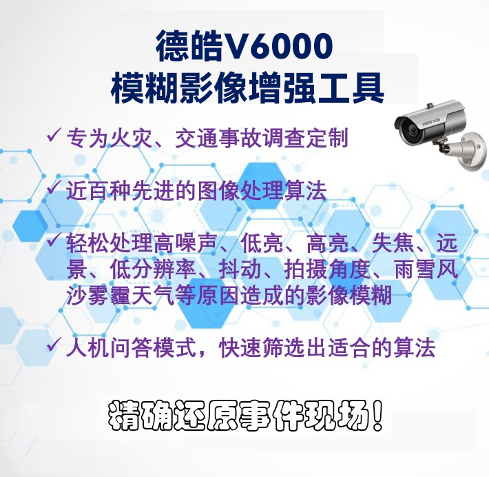 德皓V6000模糊影像增强系统/火灾调查/交通事故调查