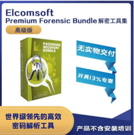 Elcomsoft Premium Forensic Bundle解密工具集（旗舰版）
