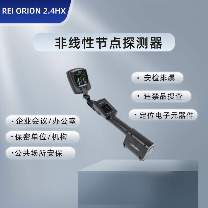 美国REI ORION2.4HX非线性节点探测器|电子设备搜索仪|起爆装置搜查|窃听秘录设备搜查仪3.3W|反录音偷拍 排爆