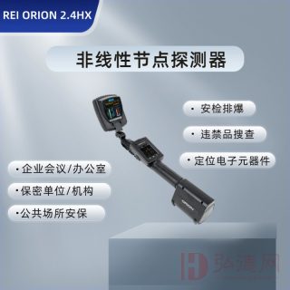 ORION2.4HX非线性节点探测器可快速搜寻定位隐藏的窃听设备、起爆装置及其它含有半导体元件的类似设备，确保安全无虞。高效、精准，为您的安全保驾护航！其主要应用于商业/企业会议、保密单位/部门、大型活动场所的安检排爆。