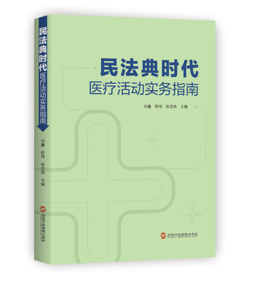 民法典时代医疗活动实务指南 刘鑫、陈伟、张宝珠 书籍