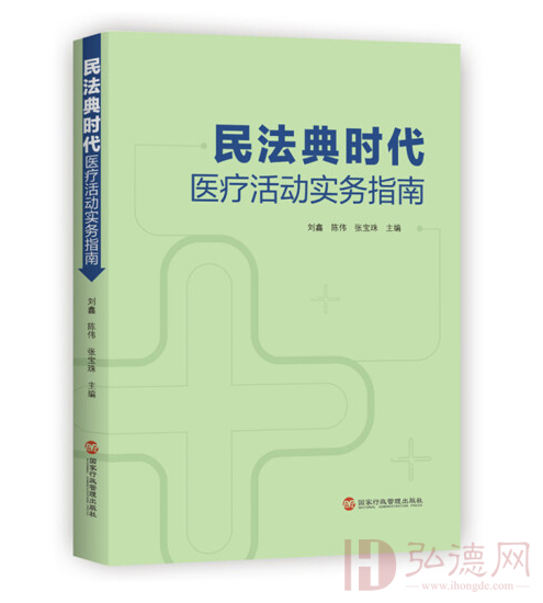民法典时代医疗活动实务指南 刘鑫、陈伟、张宝珠 书籍