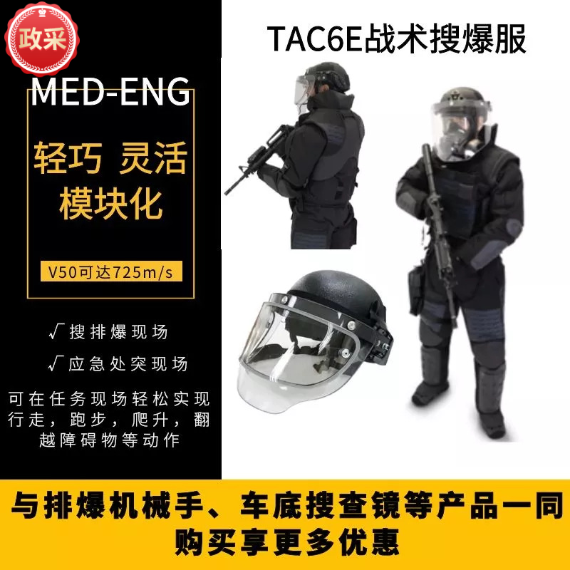 【预售】Med-Eng TAC 6E 战术搜爆服/防护服/TAC6E排爆服/排爆防暴服/武警防护服/应急处突作战服/战术突击服/应急快反战术防护服