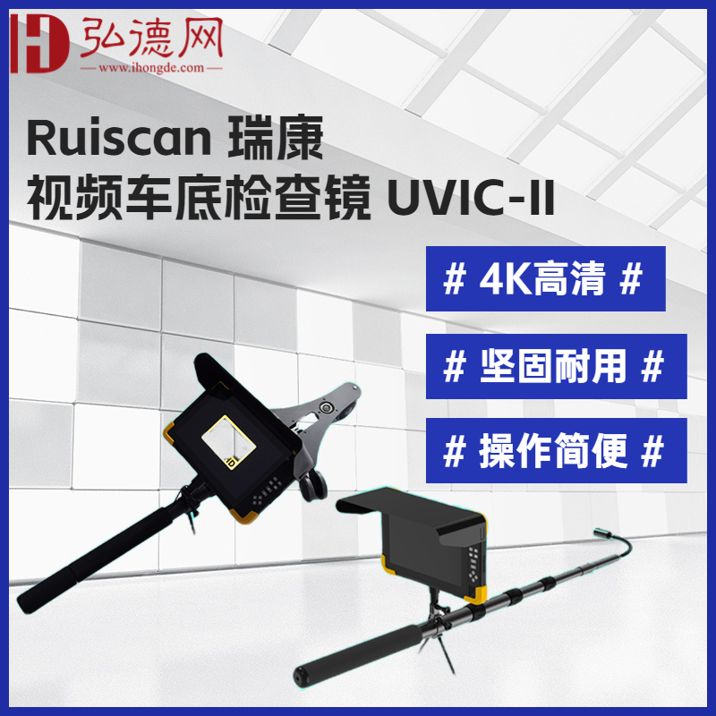 安检排爆-Ruiscan 瑞康 -视频车底检查镜 -UVIC-II