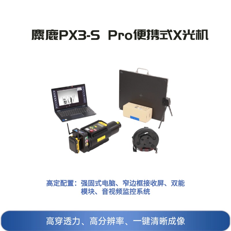  麋鹿PX3-S Pro便携式X光机 高清超薄便携式X光机 安检排爆 可疑物危险品检测仪 违禁品检测
