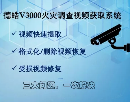 德皓V3000视频获取系统/行车影像、监控视频获取/视频恢复/视频修复