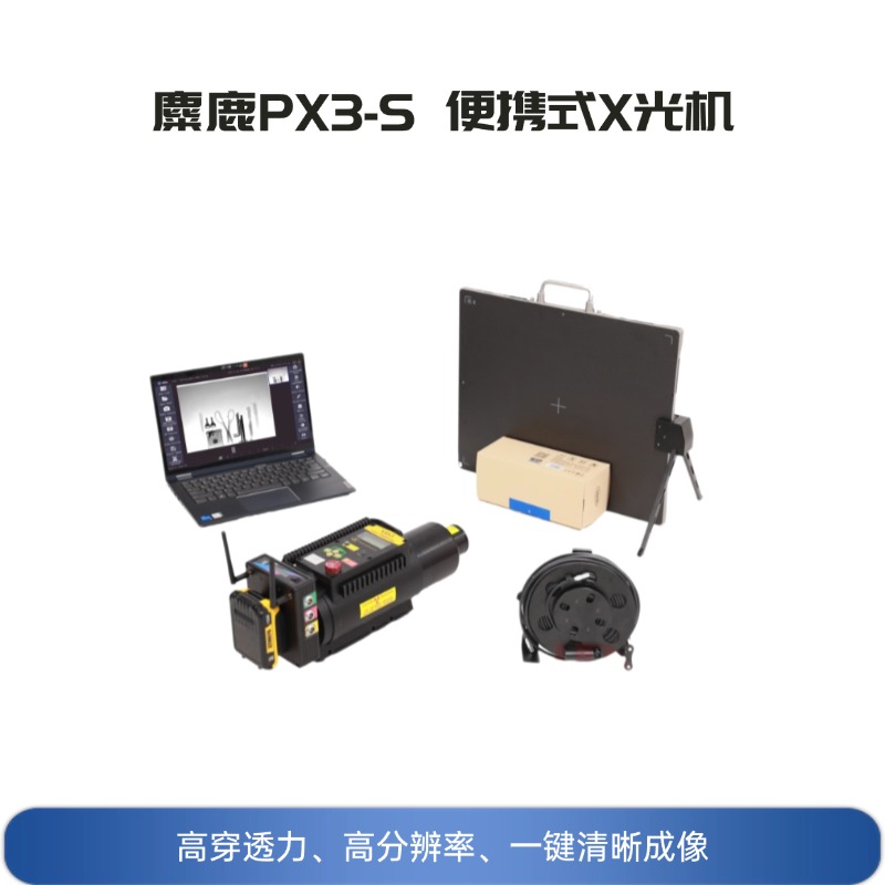 麋鹿PX3-S 高清超薄便携式X光机 安检排爆 可疑物危险品检测仪 违禁品检测（成像面积430*350mm）