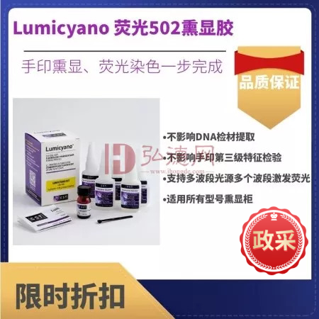 502荧光手印熏显胶 荧光502熏显胶  指纹熏显胶 德皓 lumicyano