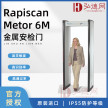 Rapiscan Metor 6M高灵敏度多区位金属探测门 安检门 通过式金属监测仪 通过式芯片检测仪  电子设备检测门