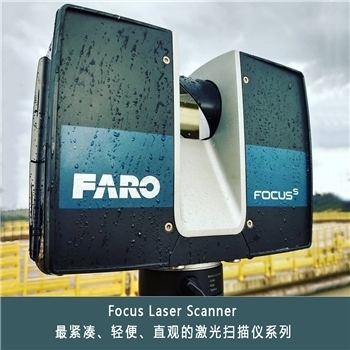 FARO  三维激光扫描测绘仪