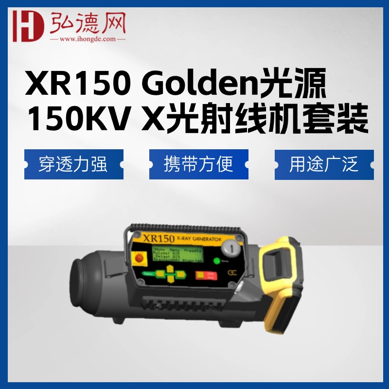 美国高登/XR150 套装Golden光源150KV X光射线机 20V X射线源 无损检测射线源 NDT专用射线源 安检排爆X光机优选X射线源