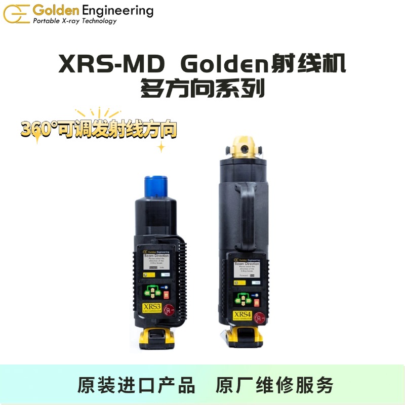 【预售】高登X射线机 XRS-MD Golden X射线机270KV/370KV X射线机 无损检测射线机 NDT专用射线机 脉冲X射线机