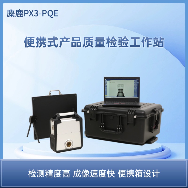 麋鹿PX3-PQE便携式产品质量检验工作站 便携式可移动无损检测系统 瓶装类产品 高值手办工艺品 瓷器文物裂痕检测