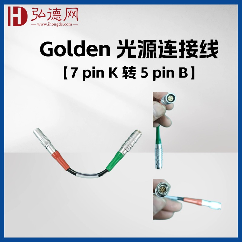 Golden 光源设备连接线【7 pin K 转 5 pin B】