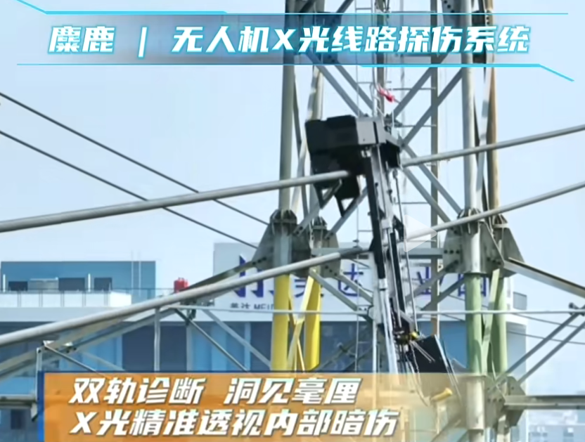 麋鹿输电线路X光机器人检测系统由弘德网自主研发生产，主要依托无人机搭载DR成像设备针对输电线路承拉力易断金具（如接续管、耐张线夹等关键部件）探伤检测痛点研发的新型智能检测装备。