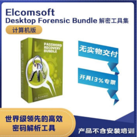 Elcomsoft Desktop Forensic Bundle解密工具集（计算机版）
