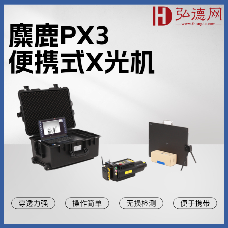 安检排爆-麋鹿PX3 便携式X光机 高清薄板X光成像仪