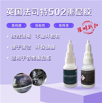高纯度、易挥发，低粘性，保证显现的手印薄厚均匀，纹线清晰，对检材污染低，支持德先用；