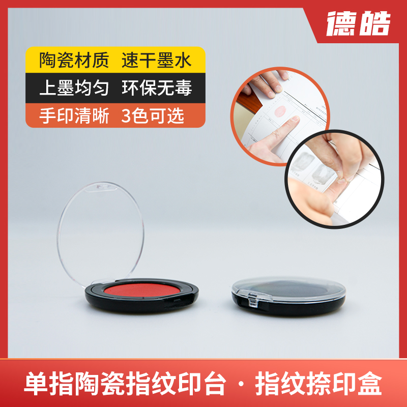 德皓 单指陶瓷指纹印台 指纹捺印盒 Φ62×10mm