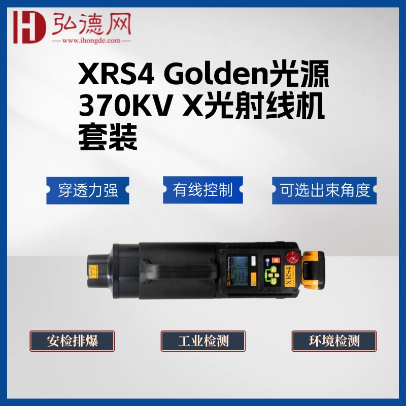 【预售】美国高登/XRS4套装/Golden光源370KV X光射线机 无损探伤检测光源 安检排爆 NDT专用X射线源