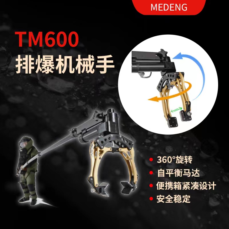 TM600排爆机械手，安全距离达三米，轻质高强度，操作便捷。360度旋转抓取，配重可调，人体工学设计，极大开合度下亦可保证触点完全平行，在各种条件下对目标物的牢固抓取，可在应急处置现场良好的完成危险品的转移。配备多种夹板和触点，为排爆作业提供强大支持。