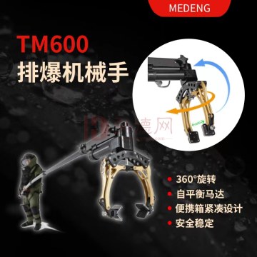 TM600排爆机械手 排爆危险物品应急处置 排爆机械臂排爆加拿大MEDENG