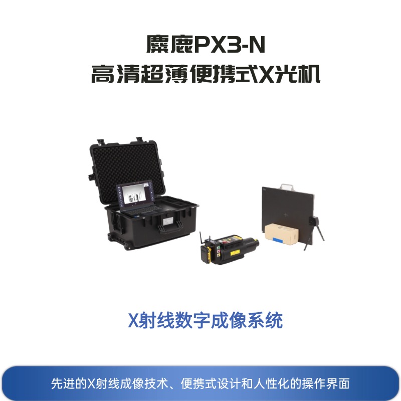 麋鹿PX3-N 高清超薄便携式X光机/工业便携式X射线数字成像系统（DR成像系统）电力检测 耐张线夹检测 电子制造检测 文物考古检测