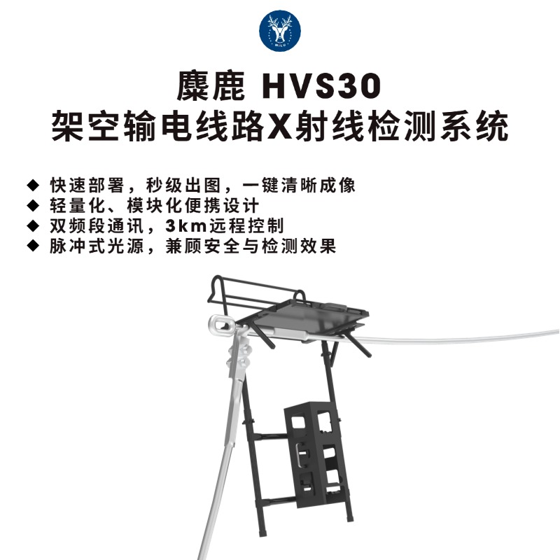 麋鹿 HVS30 架空输电线路X射线检测系统 / 架空输电压接金具检测方案