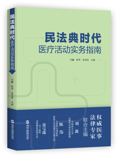 民法典时代医疗活动实务指南 刘鑫、陈伟、张宝珠 书籍