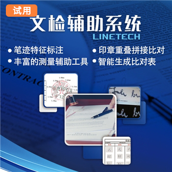 【试用专区】Linetech文检辅助系统/手印比对系统试用