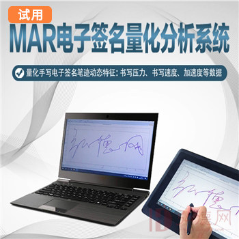 【试用专区】MAR 电子签名量化分析系统  标准版