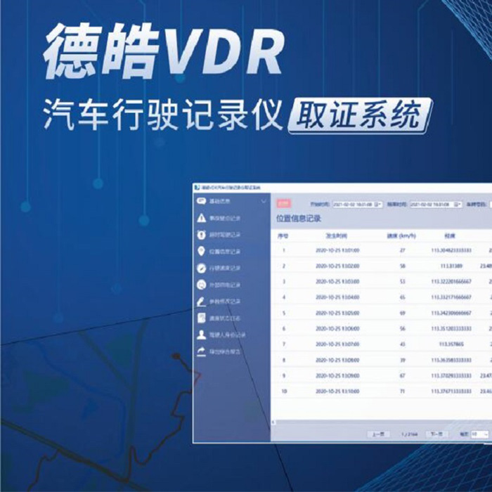 【德皓】VDR 汽车行驶记录仪数据读取系统