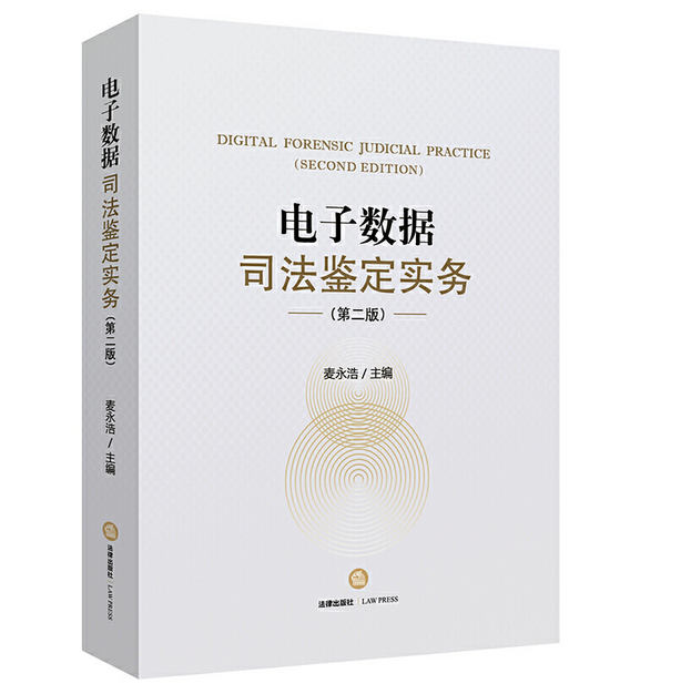 电子数据司法鉴定实务