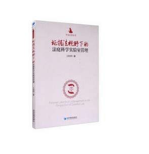 证据法视野下的法庭科学实验室管理