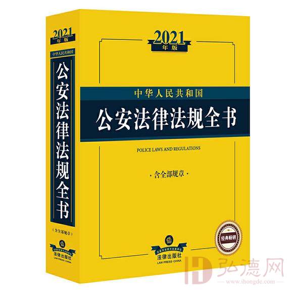  2021年版中华人民共和国公安法律法规全书（含全部规章）