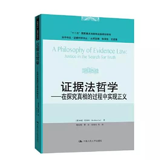 证据法哲学——在探究真相的过程中实现正义