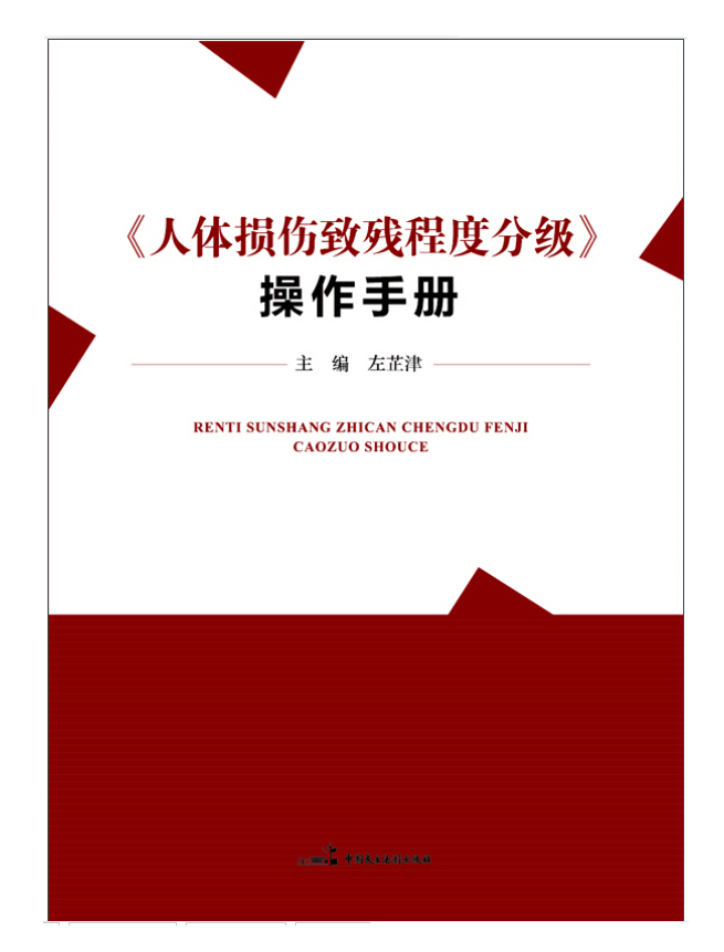 《人体损伤致残程度分级》操作手册